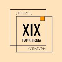 Дворец культуры им. XIX Партсъезда Новокузнецк