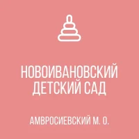 ГБДОУ"Новоивановский детский сад Амвросиевского м.о."