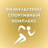 МБУ "ФСК им.Якова Иванова"