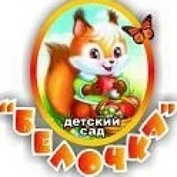 МБДОУ №18 "БЕЛОЧКА"  г. Сальска