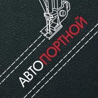 Автопортной