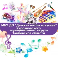 МБУ ДО "ДШИ" Кирсановского муниципального округа