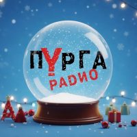 Радио Пурга
