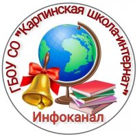 Инфоканал | ГБОУ СО "Карпинская школа-интернат"