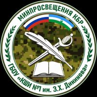ГБОУ «КШИ №1 им. З.Х.Дикинова» Минпросвещения КБР