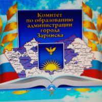 Комитет по образованию администрации города Заринска