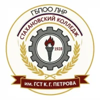 ГБПОО ЛНР "Стахановский колледж имени Героя Социалистического Труда К.Г. Петрова"