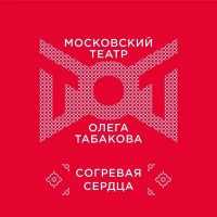 Театр Олега Табакова