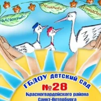 ГБДОУ детский сад № 28 общеразвивающего вида с приоритетным осуществлением деятельности по познавательно-речевому развитию детей Красногвардейского района Санкт-Петербурга