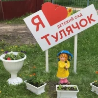 Детский сад "Тулячок" город Тула