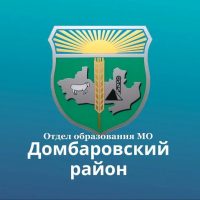 Отдел образования МО Домбаровский район