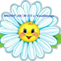 МБДОУ «ДС № 455 г. Челябинска»