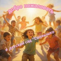 МБДОУ детский сад "Солнышко"