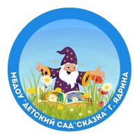 МБДОУ "Детский сад "Сказка" г. Ядрина