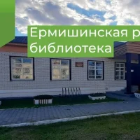 Ермишинская районная библиотека