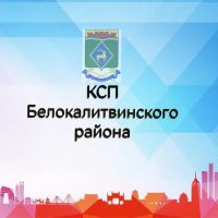 КСП Белокалитвинского района