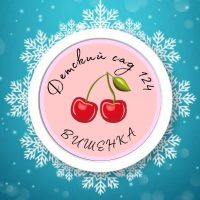 МБДОУ 124 "Детский сад общеразвивающего вида"