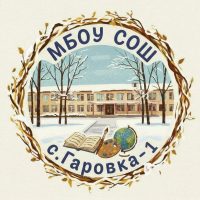 МБОУ СОШ с.Гаровка-1💛