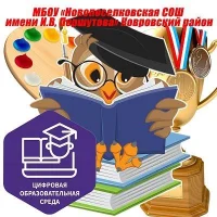 МБОУ "Новопоселковская СОШ имени И.В. Першутова"