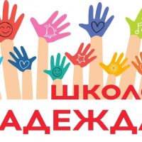 Школа «Надежда»