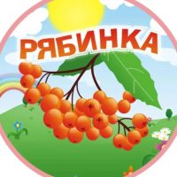 МБДОУ "Детский сад "Рябинка" общеразвивающего вида" ЗМР РТ