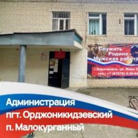 Администрация пгт.Орджоникидзевский