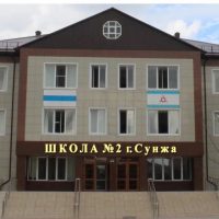 ГБОУ "СОШ №2 г.Сунжа"