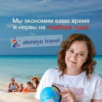 ТУРАГЕНТСТВО ✈️АКМАЯ ТРЕВАЛ