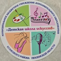 МБУ ДО "ДШИ" Кузнецкого района Пензенской области