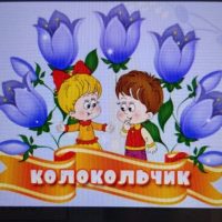 МБДОУ № 21 "КОЛОКОЛЬЧИК"