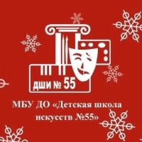 Детская школа искусств №55