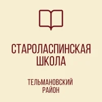 ГБОУ "СТАРОЛАСПИНСКАЯ ШКОЛА ТЕЛЬМАНОВСКОГО М.О."
