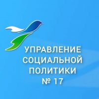 Управление социальной политики 17