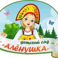 МБДОУ д/с "Алёнушка" сл. Б-Мартыновка