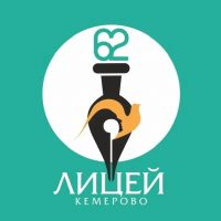 МБОУ «Лицей 62» г.Кемерово