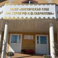 МАОУ "Янгличская СОШ им. Героя РФ Н.Ф. Гаврилова" Канашского муниципального района Чувашской Республики