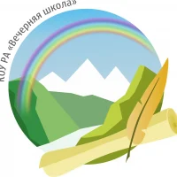 КОУ РА "Вечерняя школа"