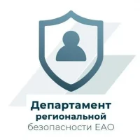 Департамент региональной безопасности ЕАО