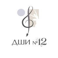 ДШИ №12 г.Омск