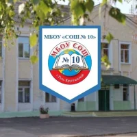 МБОУ «СОШ №10» г. Гусь-Хрустальный
