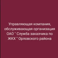 ОАО Служба заказчика по жилищно-коммунальному хозяйству"