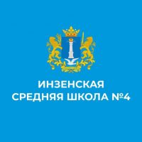 МБОУ Инзенская СШ №4 (школа и детский сад)