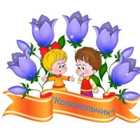 МКДОУ "Ильмень-Суворовский детский сад "Колокольчик"