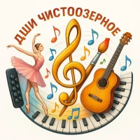 МБОУ ДО Детская школа искусств Чистоозерного района