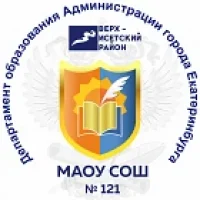 МАОУ СОШ 121 Екатеринбург