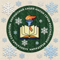 Киришский лицей имени Героя Российской Федерации Александра Соколова
