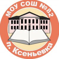 МОУ СОШ №82 п. Ксеньевка