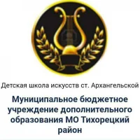 ДШИ ст. Архангельской