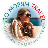 Турагентство «По морям» 🏖️ семейный отдых на море 🛳️ морские круизы