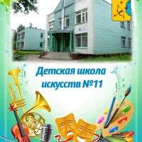 Детская школа искусств № 11 Кирова
